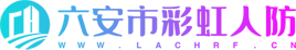 六安市彩虹人防設備工程有限公司